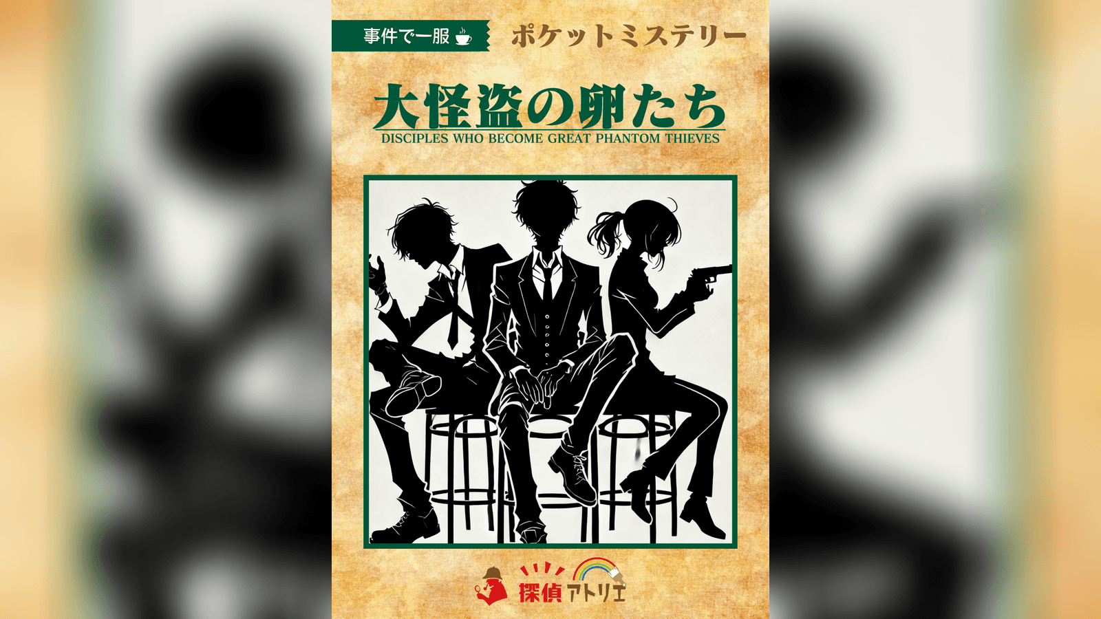 大怪盗の卵たち