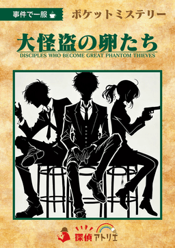 大怪盗の卵たち