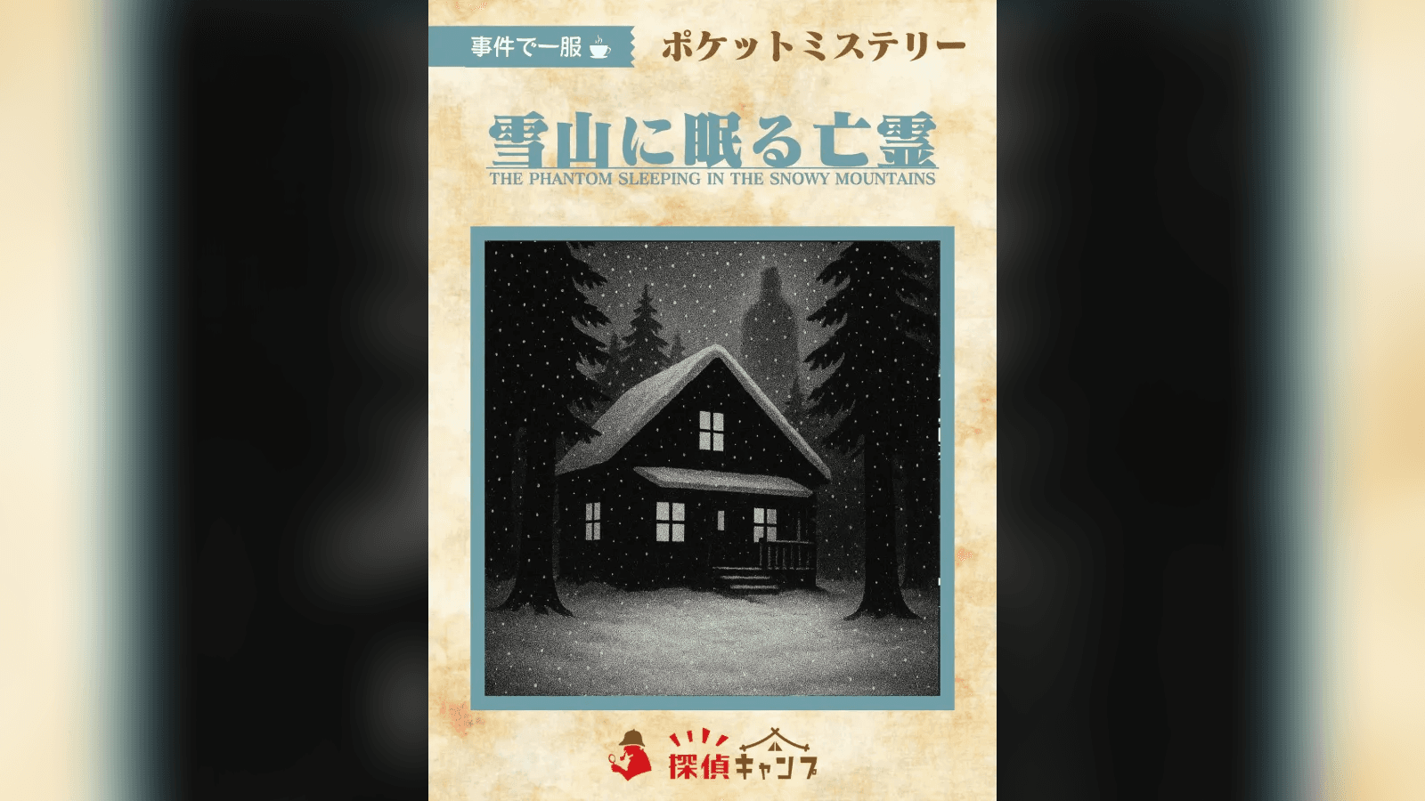 雪山に眠る亡霊