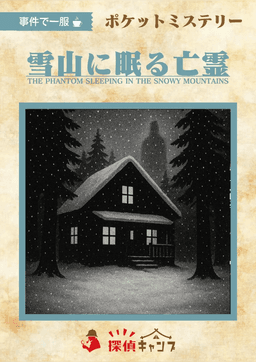 雪山に眠る亡霊