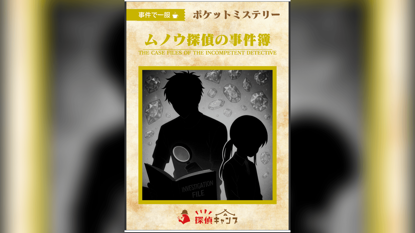 ムノウ探偵の事件簿