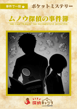ムノウ探偵の事件簿