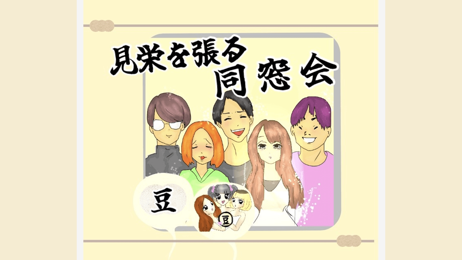 見栄を張る同窓会