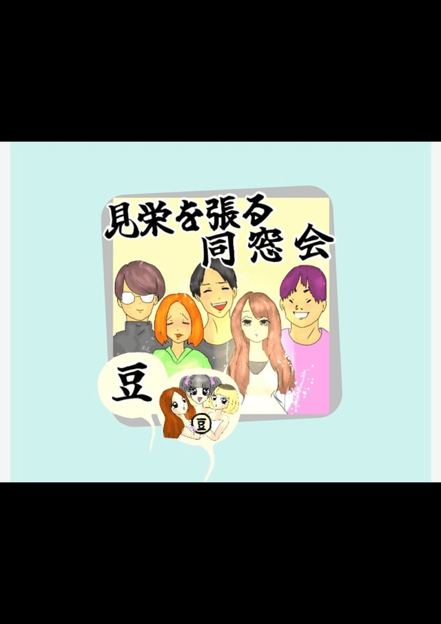 見栄を張る同窓会