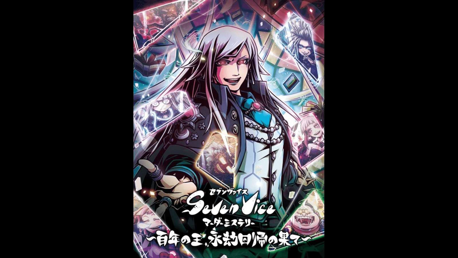 セブンヴァイスマーダーミステリー-百年の王、永劫回帰の果て-