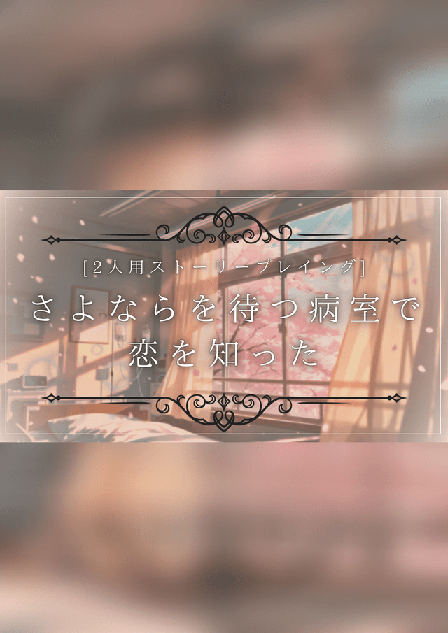 さよならを待つ病室で恋を知った