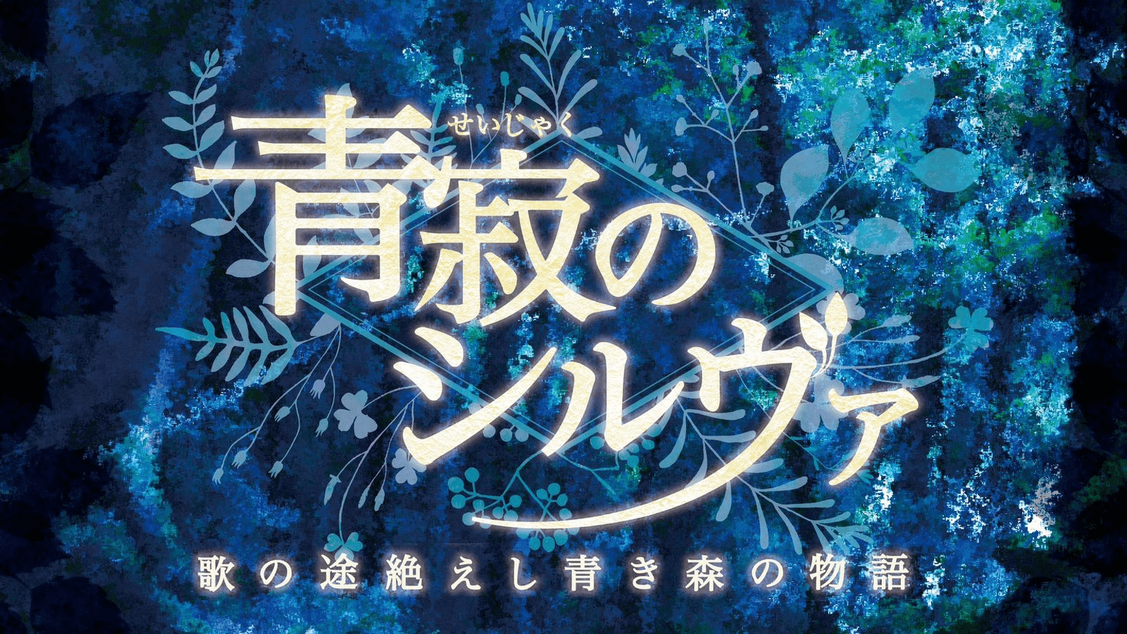 青寂のシルヴァ