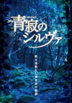 青寂のシルヴァ