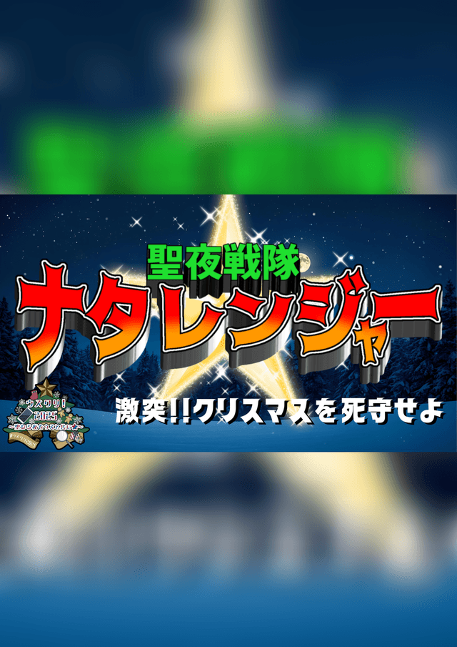 聖夜戦隊ナタレンジャー