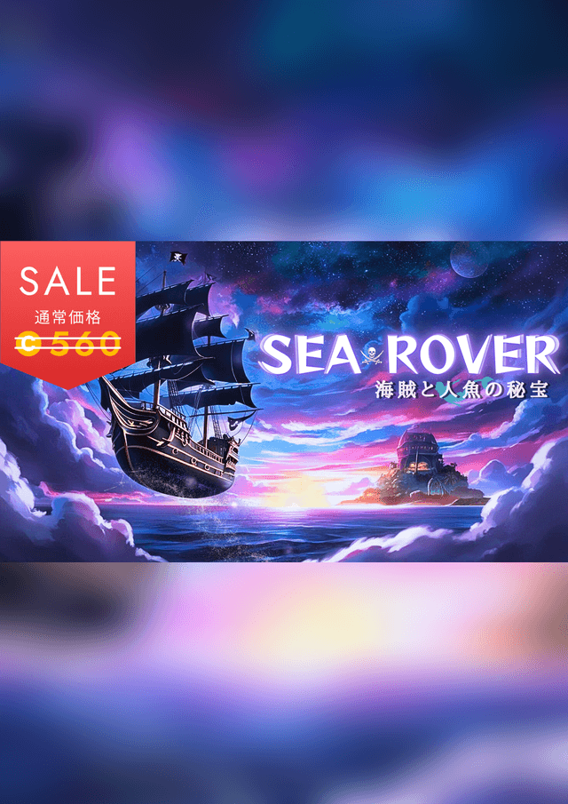 SEA ROVER 〜海賊と人魚の秘宝〜