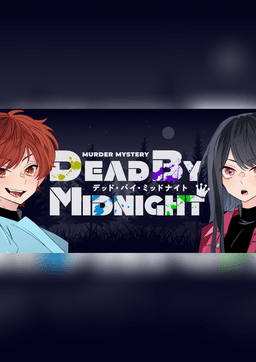デッド・バイ・ミッドナイト