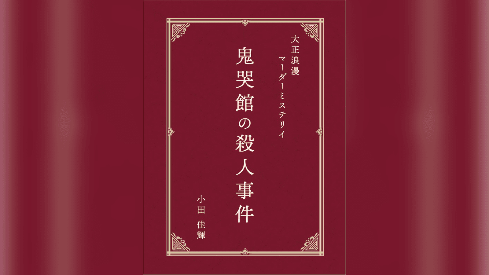 鬼哭館の殺人事件