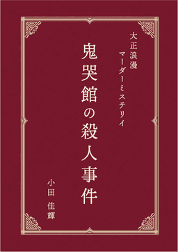 鬼哭館の殺人事件