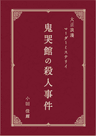鬼哭館の殺人事件