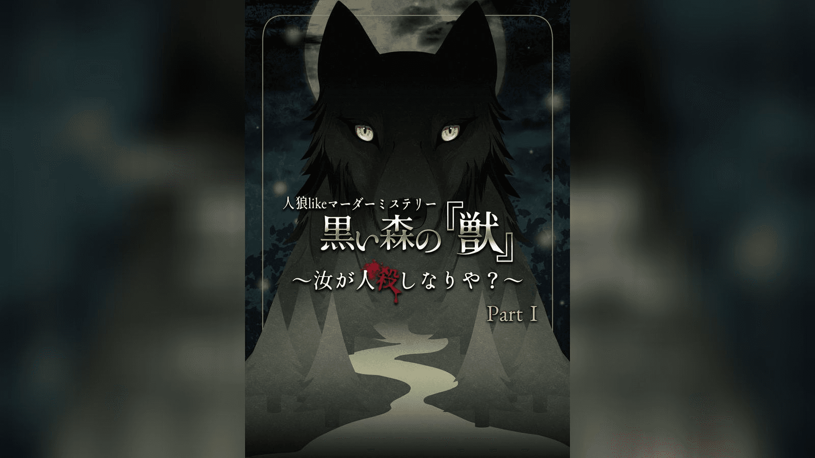人狼likeマーダーミステリー 黒い森の『獣』Part.1 〜汝が人殺しなりや？〜