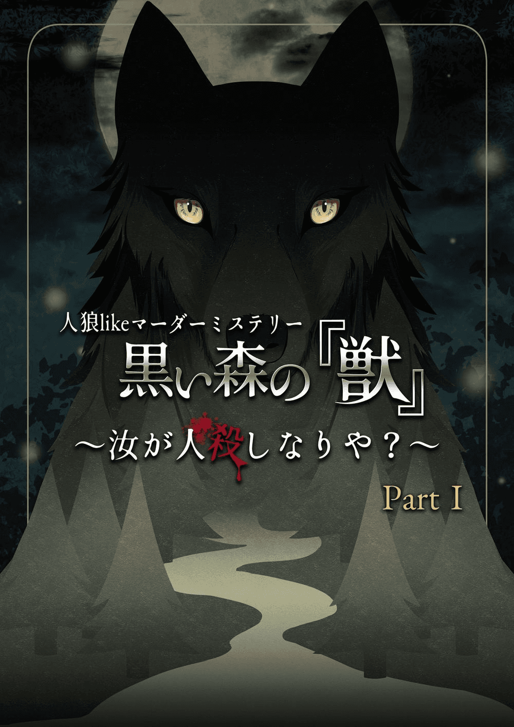 人狼likeマーダーミステリー 黒い森の『獣』Part.1 〜汝が人殺しなりや？〜