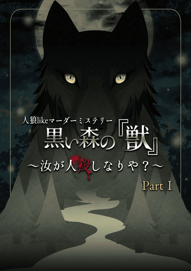 人狼likeマーダーミステリー 黒い森の『獣』Part.1 〜汝が人殺しなりや？〜