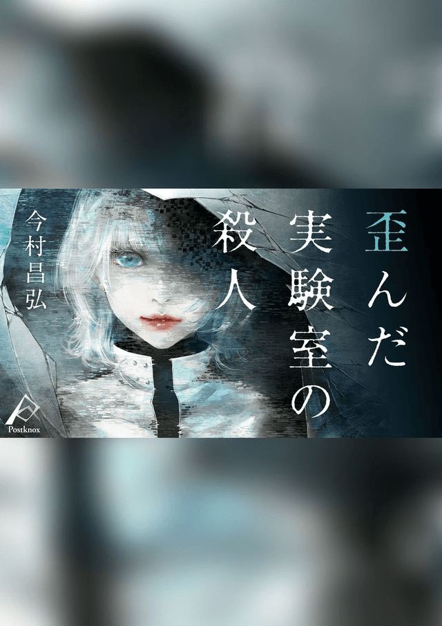 歪んだ実験室の殺人