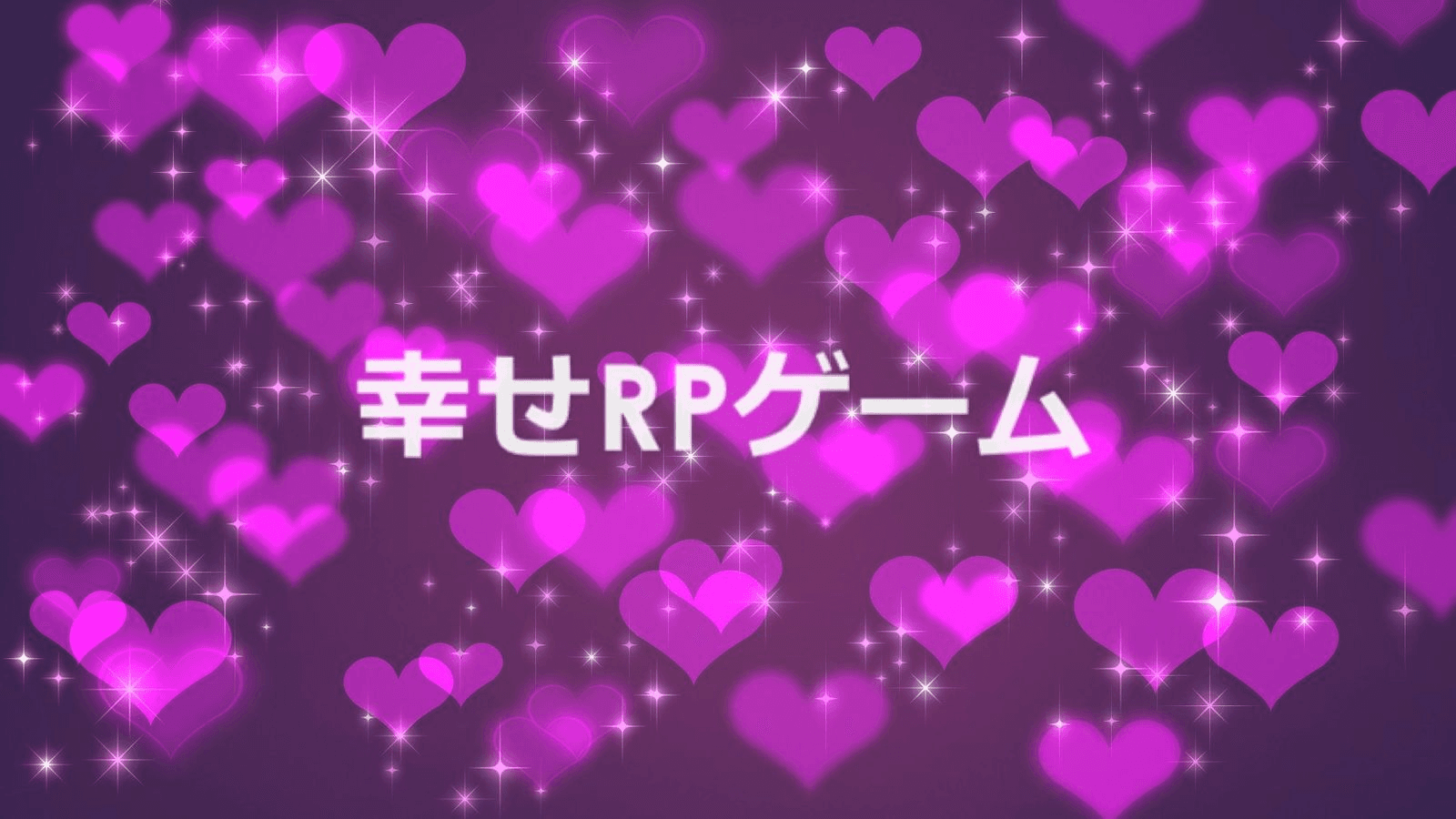 幸せRPゲームver.4.0