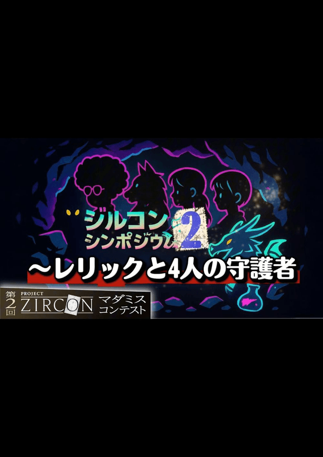 ジルコンシンポジウム2 レリックと4人の守護者