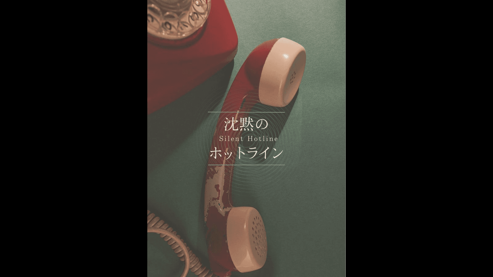 沈黙のホットライン