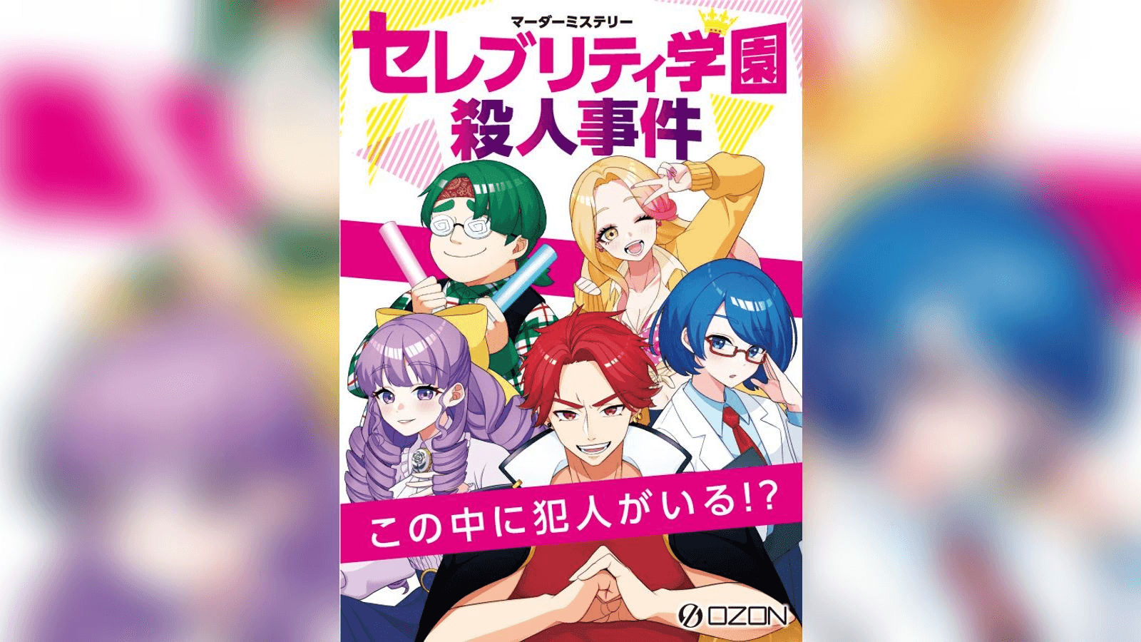セレブリティ学園殺人事件