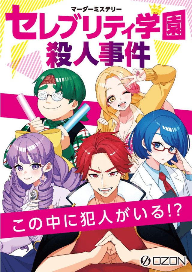 セレブリティ学園殺人事件