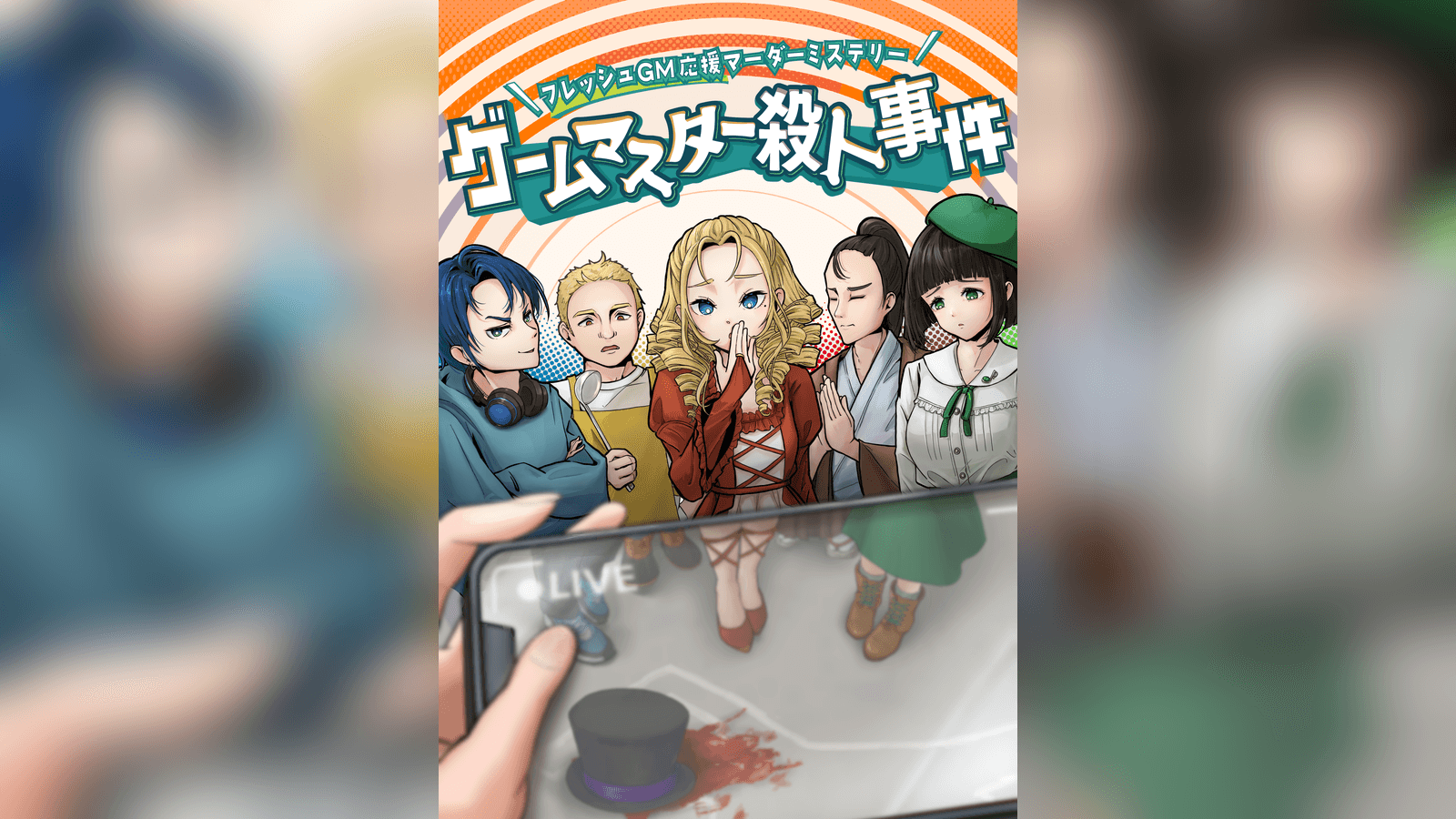 ゲームマスター殺人事件