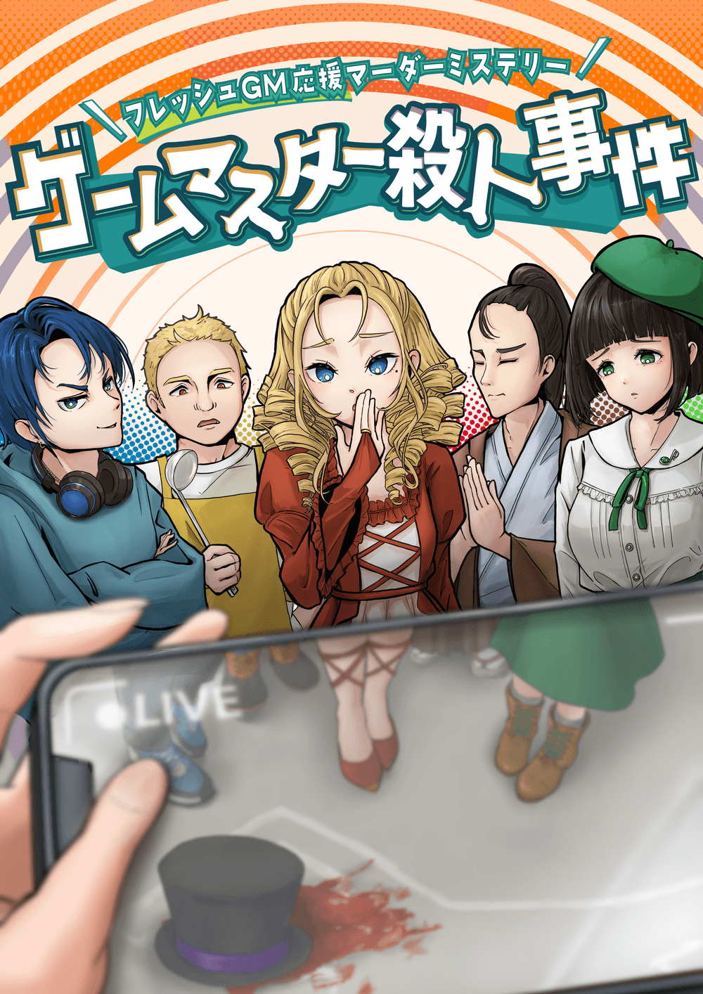 ゲームマスター殺人事件