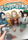 ゲームマスター殺人事件