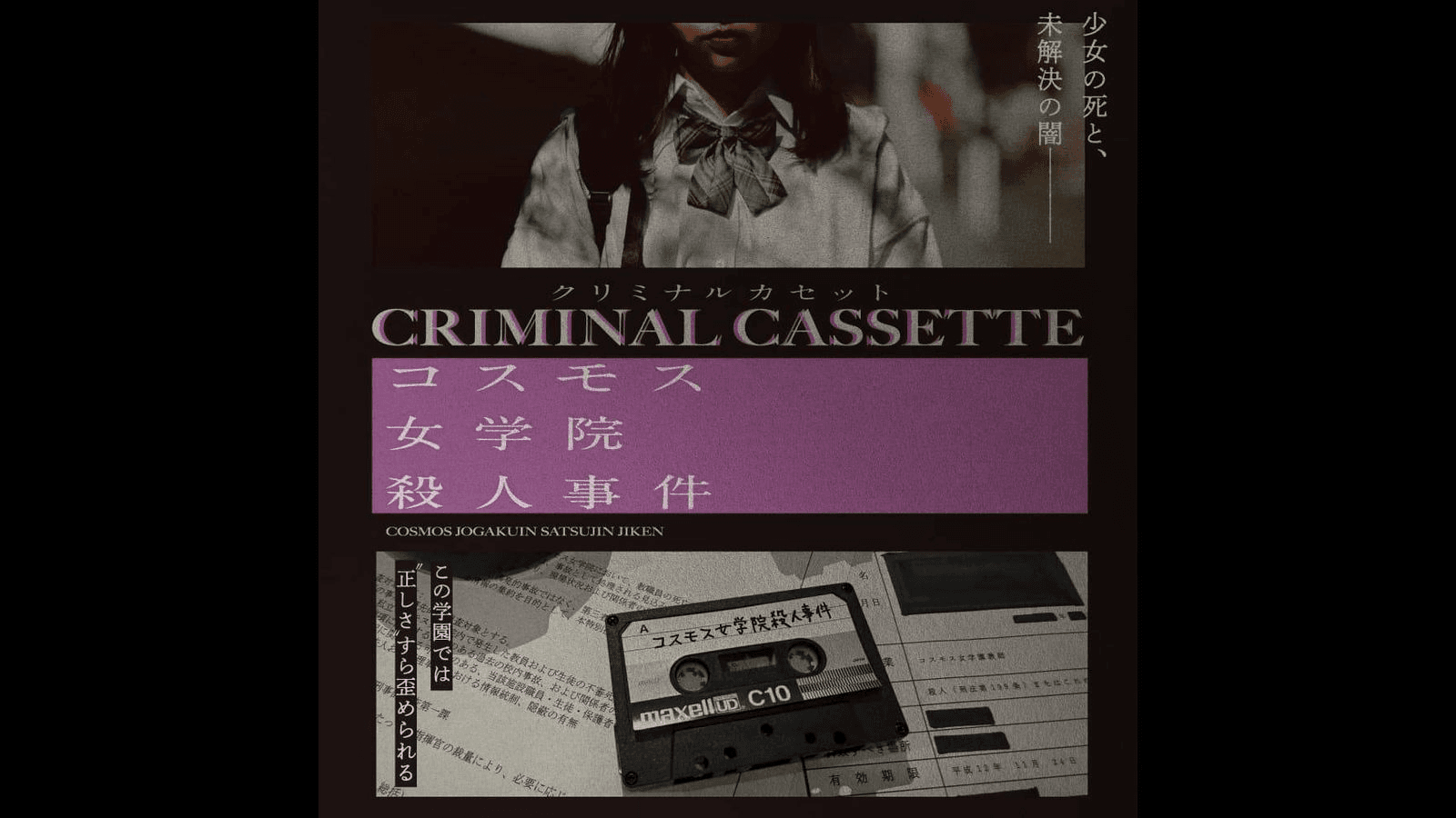 CRIMINAL CASSETTE コスモス女学院殺人事件