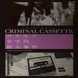 CRIMINAL CASSETTE コスモス女学院殺人事件