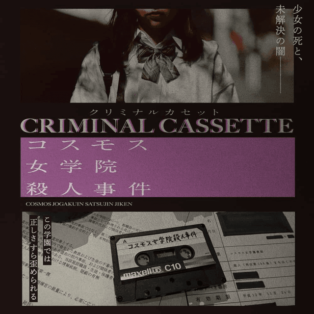 CRIMINAL CASSETTE コスモス女学院殺人事件