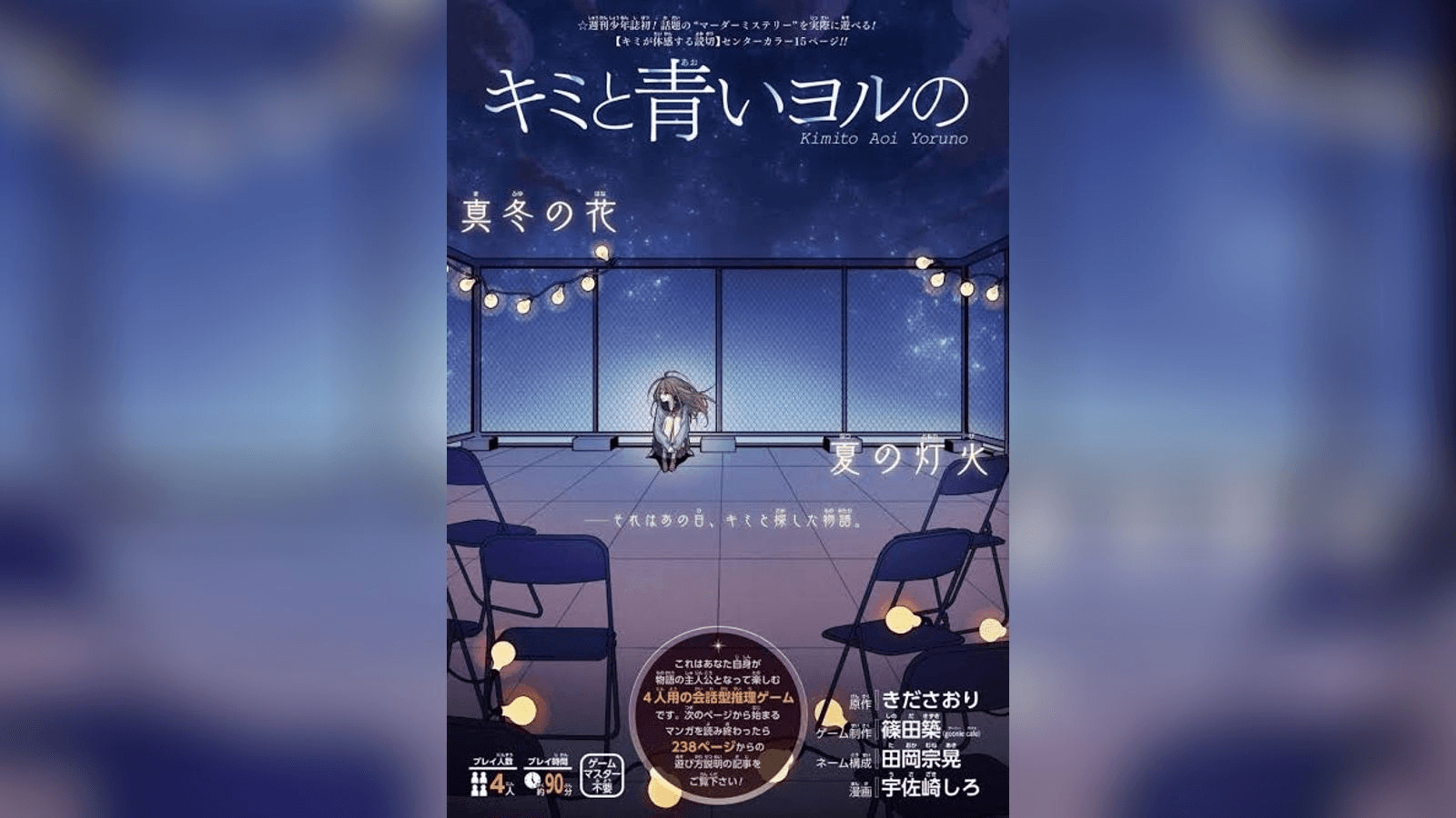 キミと青いヨルの