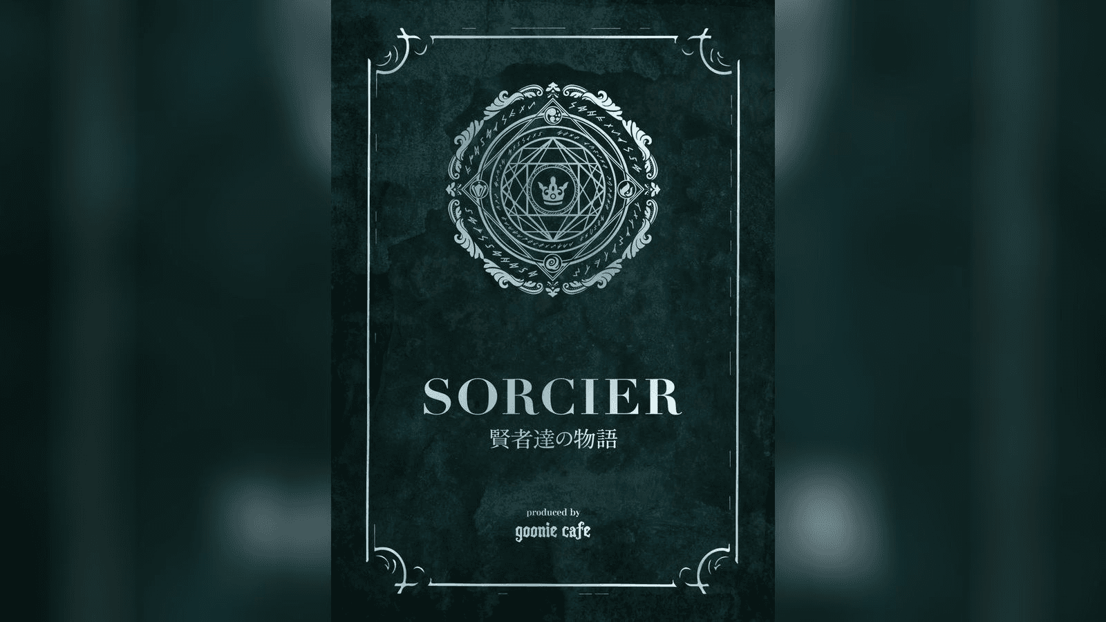 ソルシエ 賢者たちの物語