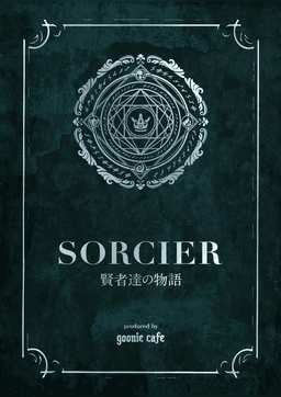 ソルシエ 賢者たちの物語