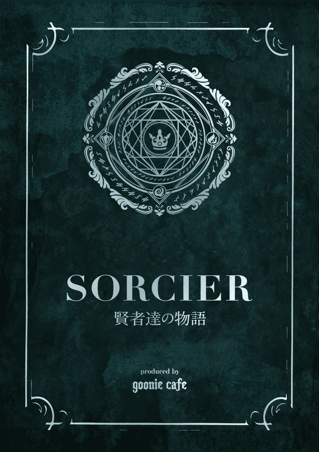 ソルシエ 賢者たちの物語