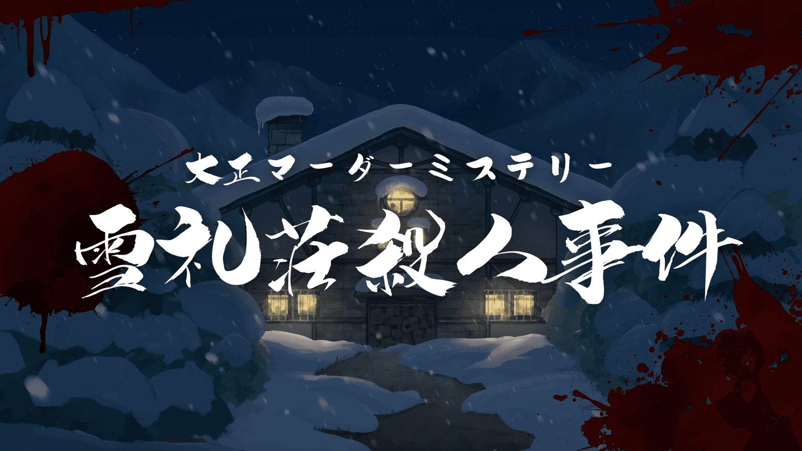 雪礼荘殺人事件