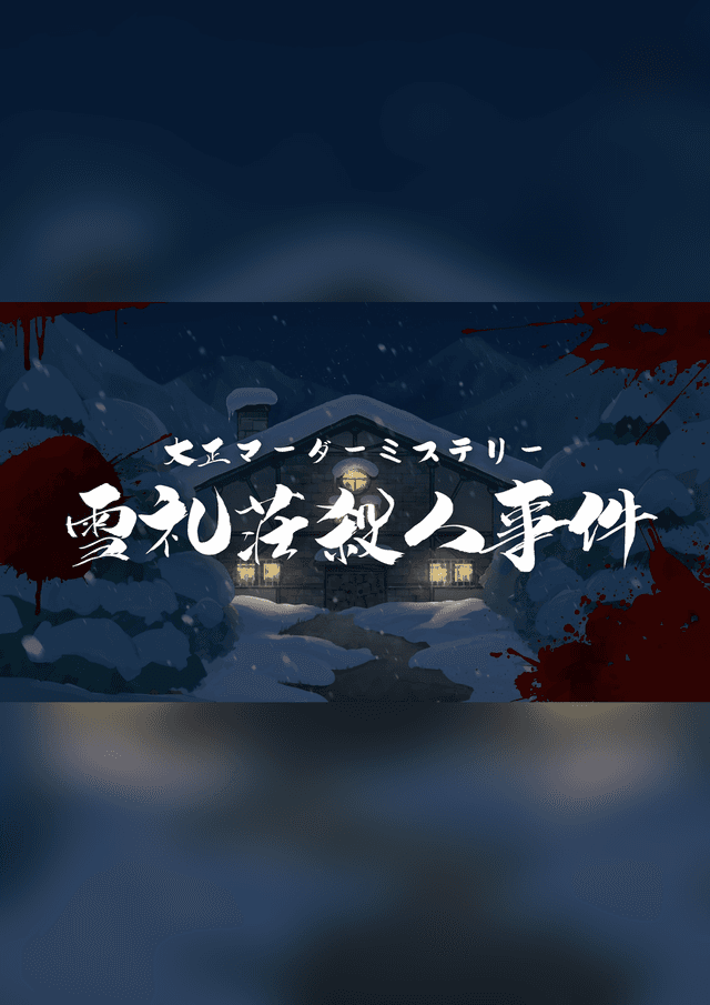 雪礼荘殺人事件
