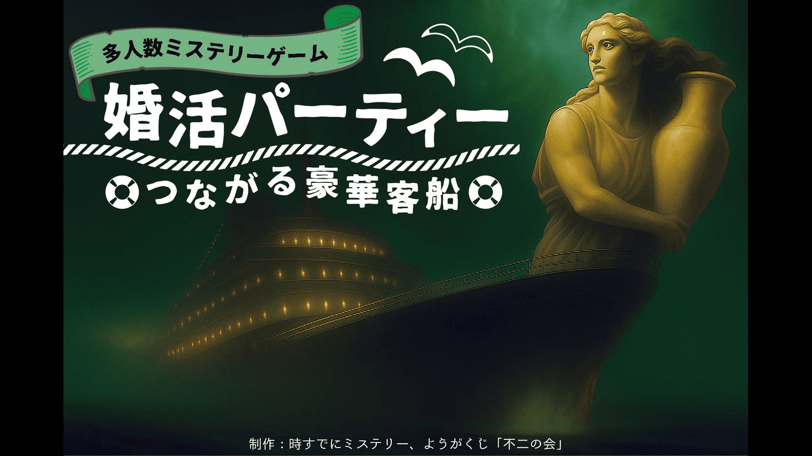婚活パーティー〜つながる豪華客船〜