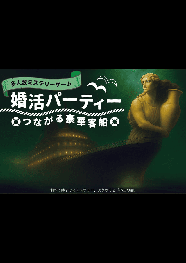 婚活パーティー〜つながる豪華客船〜
