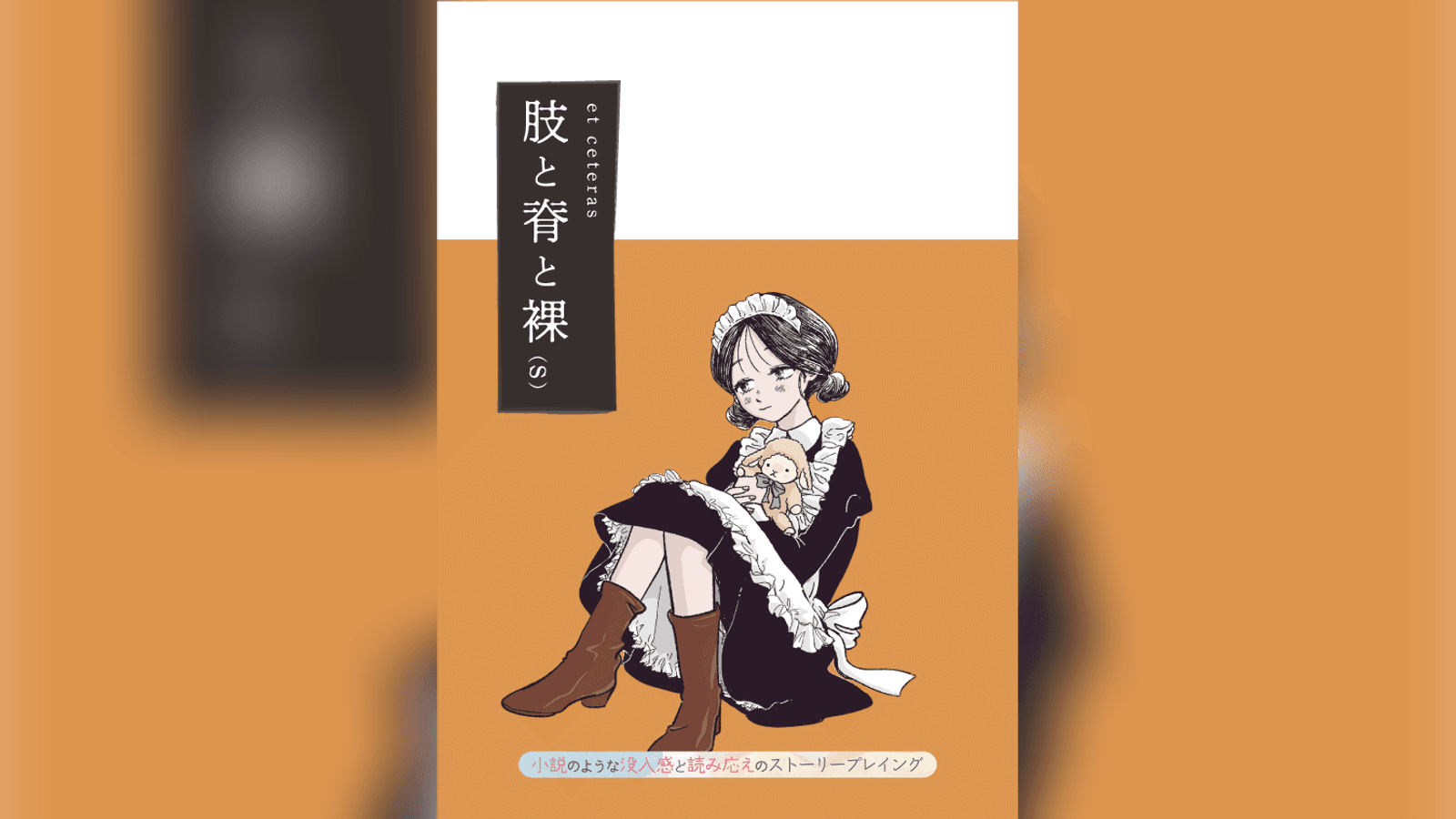 肢と脊と裸（s）