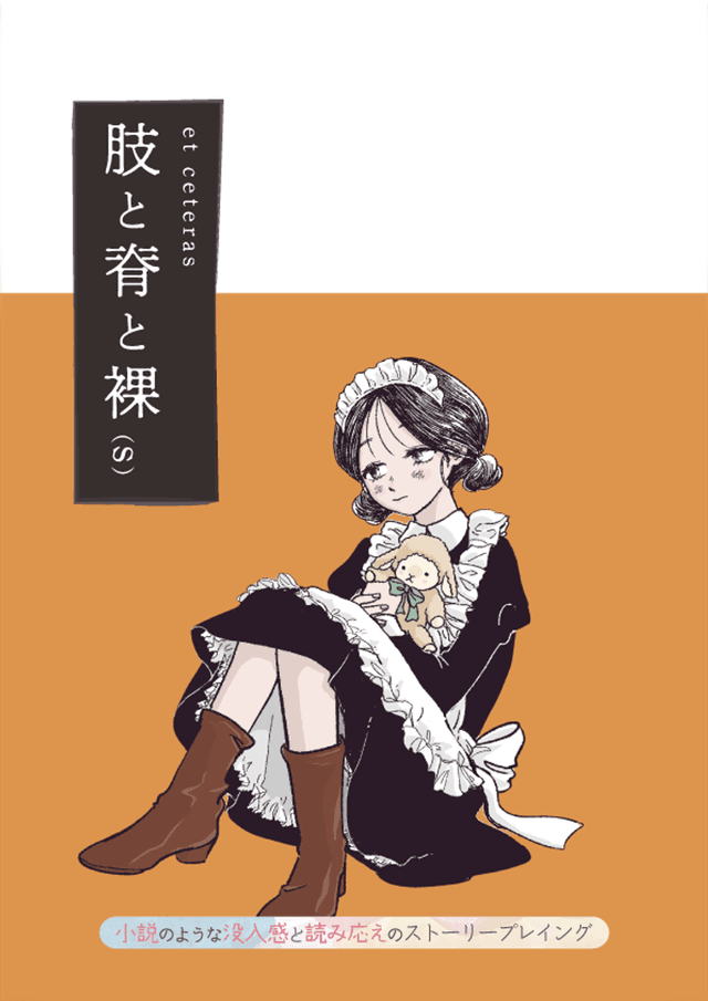 肢と脊と裸（s）