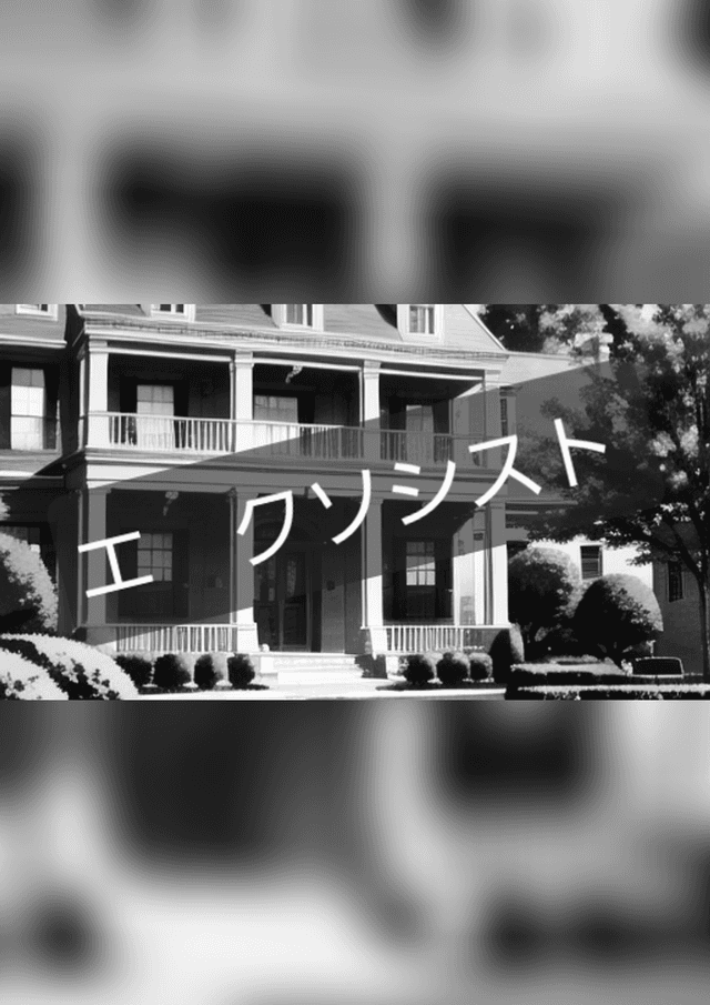 エ　クソシスト