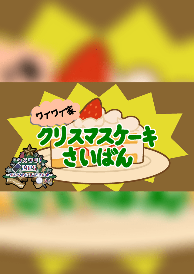 ワイワイ家クリスマスケーキさいばん