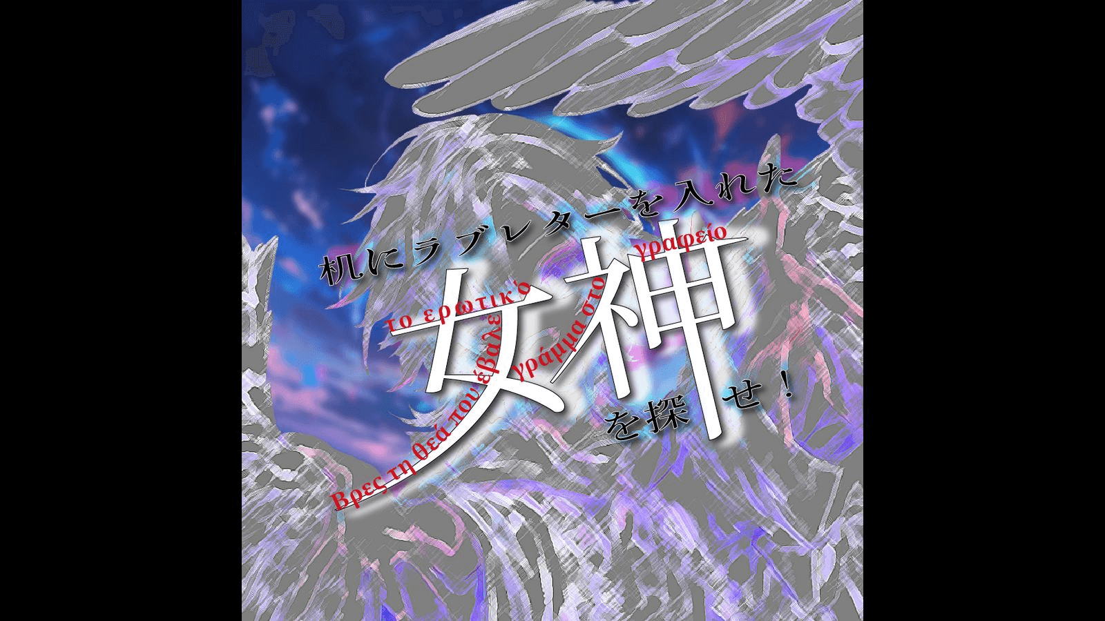 机にラブレターを入れた女神を探せ！