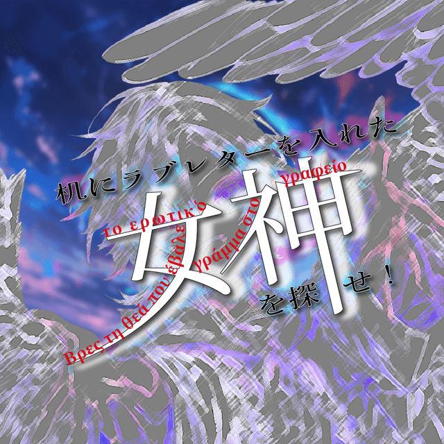 机にラブレターを入れた女神を探せ！