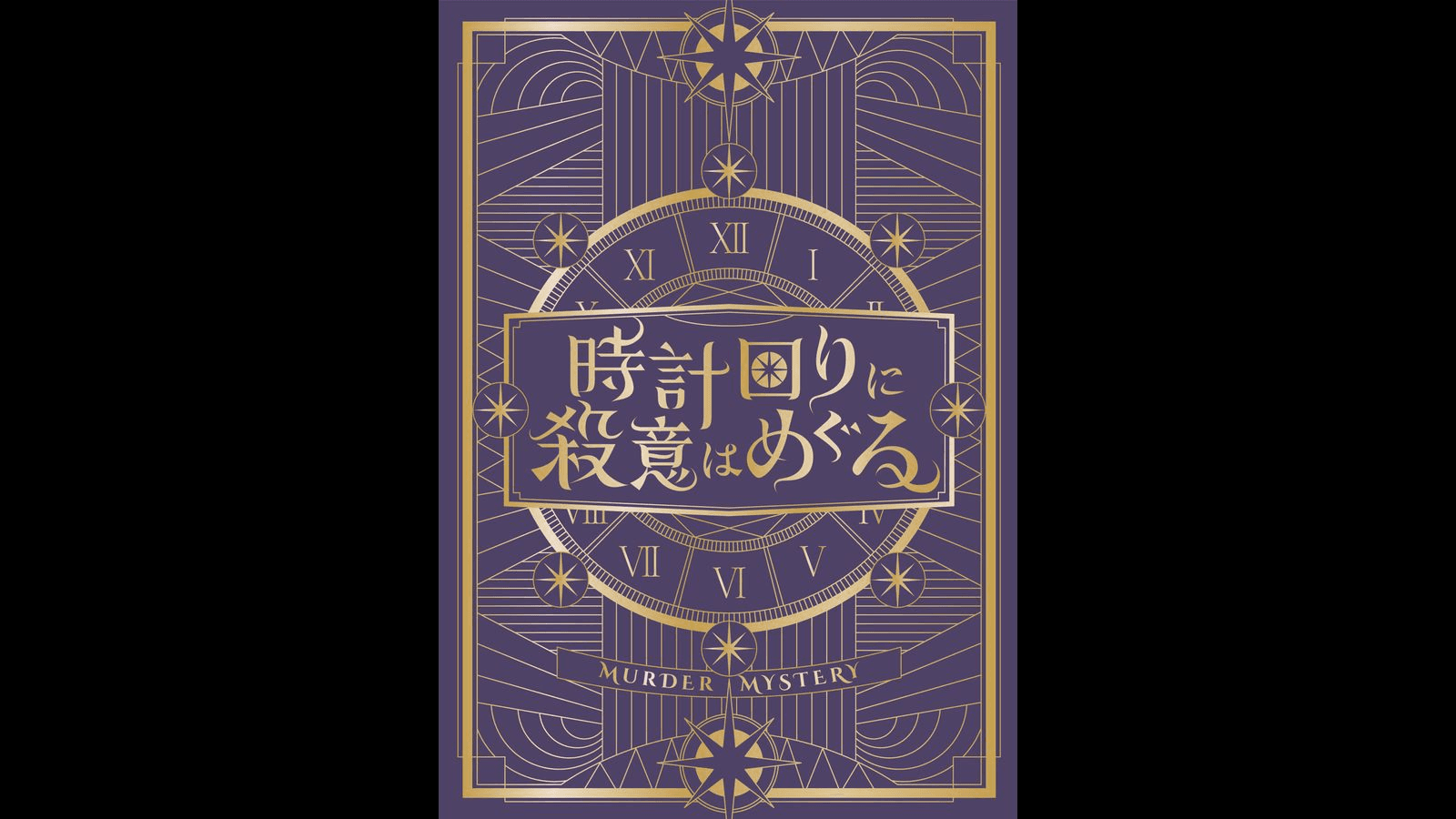 時計回りに殺意はめぐる