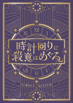 時計回りに殺意はめぐる