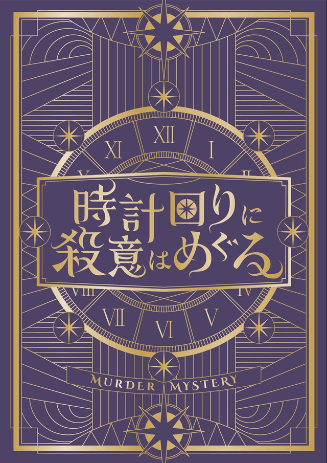 時計回りに殺意はめぐる